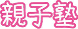 oyakojyuku-logo.png