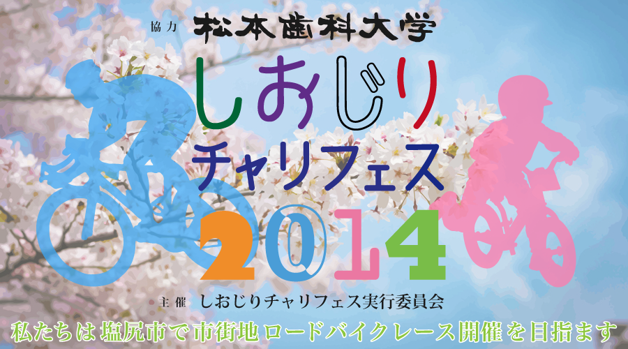shiojiri_charifes2014_header.png