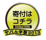 yamatsuri_donation.png